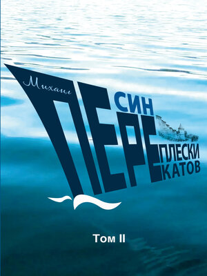 cover image of Переплески перекатов. Том 2